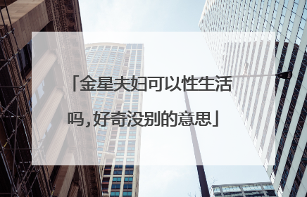 金星夫妇可以性生活吗,好奇没别的意思