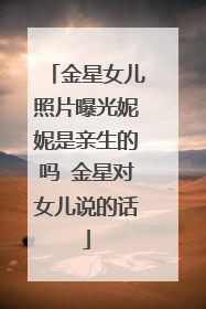 金星女儿照片曝光妮妮是亲生的吗 金星对女儿说的话