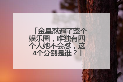 金星怼遍了整个娱乐圈，唯独有四个人她不会怼，这4个分别是谁？
