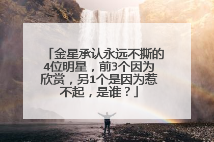 金星承认永远不撕的4位明星，前3个因为欣赏，另1个是因为惹不起，是谁？