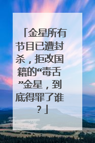 金星所有节目已遭封杀，拒改国籍的“毒舌”金星，到底得罪了谁？