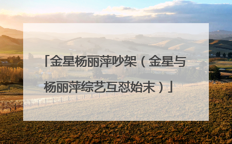 金星杨丽萍吵架（金星与杨丽萍综艺互怼始末）