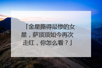 金星撕得最惨的女星，萨顶顶如今再次走红，你怎么看？