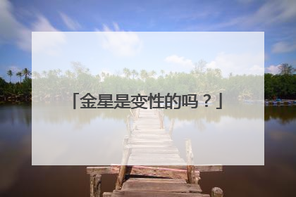 金星是变性的吗？