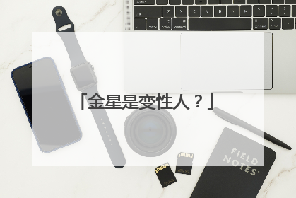 金星是变性人？