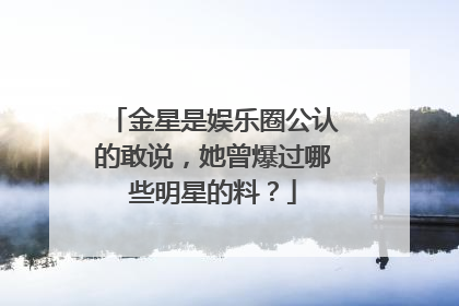 金星是娱乐圈公认的敢说，她曾爆过哪些明星的料？