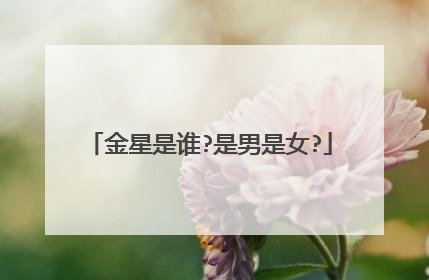 金星是谁?是男是女?