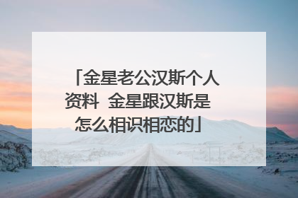 金星老公汉斯个人资料 金星跟汉斯是怎么相识相恋的