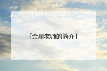 金星老师的简介