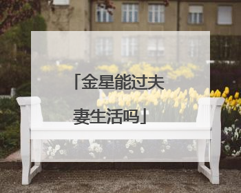 金星能过夫妻生活吗