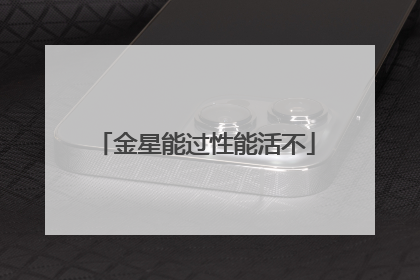金星能过性能活不