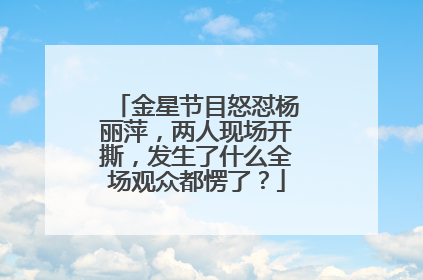 金星节目怒怼杨丽萍，两人现场开撕，发生了什么全场观众都愣了？