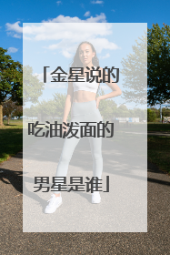 金星说的吃油泼面的男星是谁