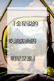 金星说的吃油泼面的明星是谁