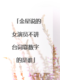 金星说的女演员不讲台词靠数字的是谁