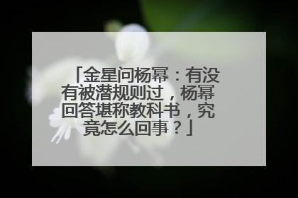 金星问杨幂：有没有被潜规则过，杨幂回答堪称教科书，究竟怎么回事？