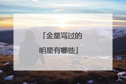 金星骂过的明星有哪些