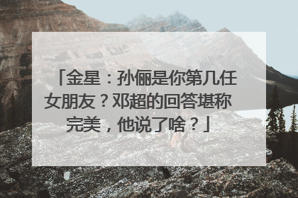 金星：孙俪是你第几任女朋友？邓超的回答堪称完美，他说了啥？