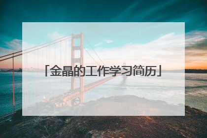 金晶的工作学习简历