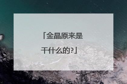 金晶原来是干什么的?