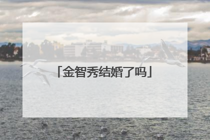 金智秀结婚了吗