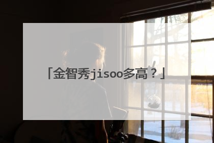 金智秀jisoo多高？