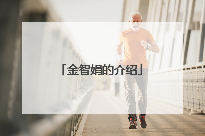 金智娟的介绍