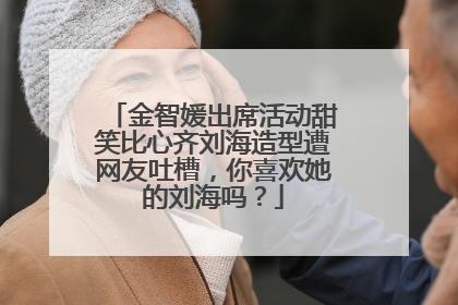 金智媛出席活动甜笑比心齐刘海造型遭网友吐槽,你喜欢她的刘海吗?