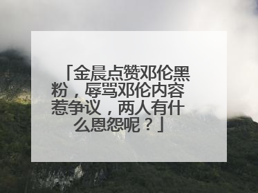 金晨点赞邓伦黑粉,辱骂邓伦内容惹争议,两人有什么恩怨呢?