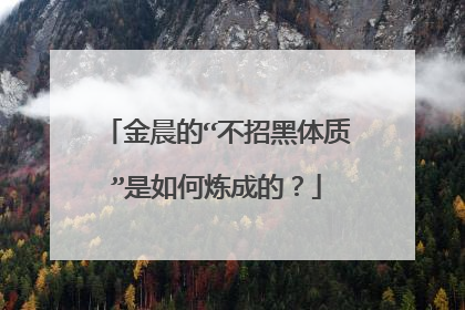 金晨的“不招黑体质”是如何炼成的?