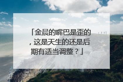 金晨的嘴巴是歪的，这是天生的还是后期有适当调整？