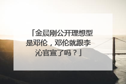 金晨刚公开理想型是邓伦，邓伦就跟李沁官宣了吗？