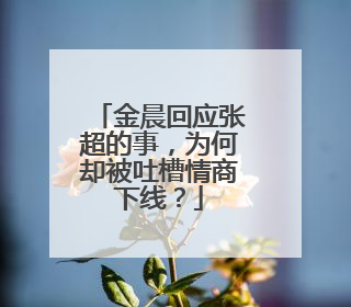 金晨回应张超的事，为何却被吐槽情商下线？