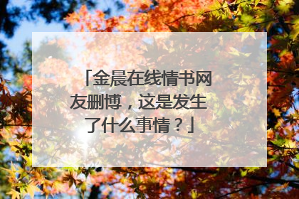 金晨在线情书网友删博,这是发生了什么事情?