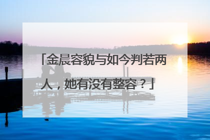 金晨容貌与如今判若两人,她有没有整容?