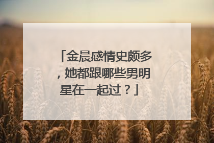 金晨感情史颇多,她都跟哪些男明星在一起过?