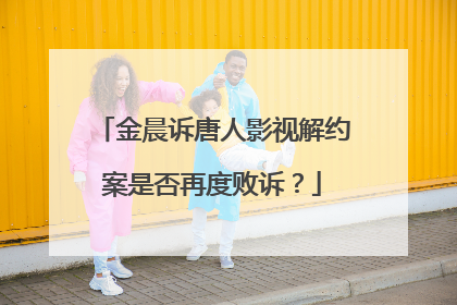 金晨诉唐人影视解约案是否再度败诉？