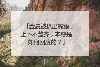 金晨被扒出嘴歪，上下不整齐，本尊是如何回应的？