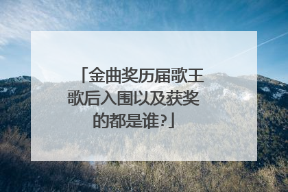 金曲奖历届歌王歌后入围以及获奖的都是谁?