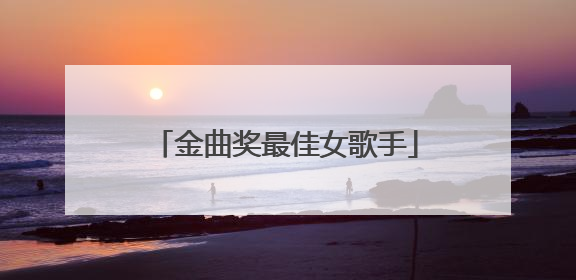 金曲奖最佳女歌手