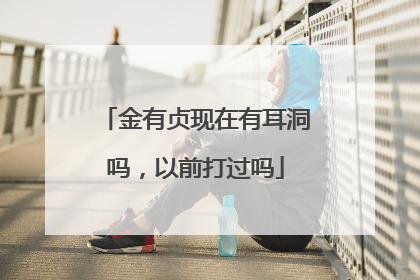 金有贞现在有耳洞吗,以前打过吗