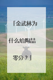 金武林为什么给陶喆零分?