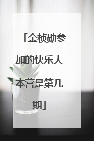 金桢勋参加的快乐大本营是第几期