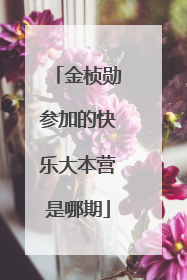 金桢勋参加的快乐大本营是哪期