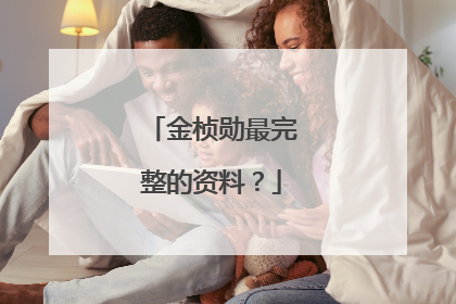 金桢勋最完整的资料?