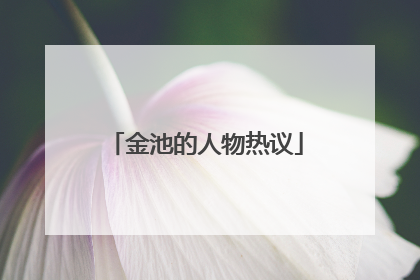 金池的人物热议
