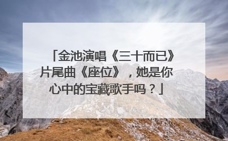金池演唱《三十而已》片尾曲《座位》,她是你心中的宝藏歌手吗?