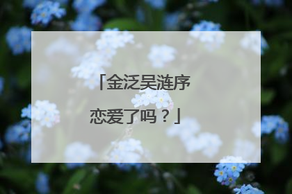 金泛吴涟序恋爱了吗？