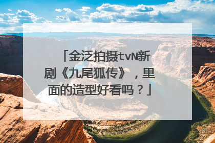 金泛拍摄tvN新剧《九尾狐传》，里面的造型好看吗？