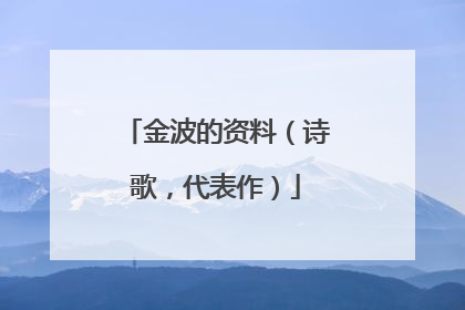 金波的资料（诗歌，代表作）